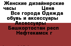 Женские дизайнерские часы Anne Klein › Цена ­ 2 990 - Все города Одежда, обувь и аксессуары » Аксессуары   . Башкортостан респ.,Нефтекамск г.